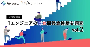 【大規模調査】ITエンジニアの男女間賃金格差の実態がより鮮明に
