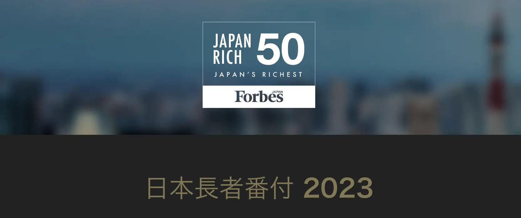 2023年フォーブス「日本長者番付」 上位50人の資産総額は前年比13%増の1920億ドルに