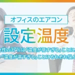 【オフィスのエアコン設定温度】女性の37％は「温度が低すぎる」ことに、男性は「温度が高すぎる」ことにそれぞれ悩んでいる