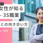 【2024年最新版】婚活女性が知るべき - 3S職業・整体師との向き合い方ガイドライン