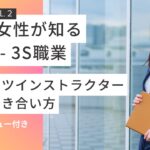 【2024年最新版】婚活女性が知るべき - 3S職業・スポーツインストラクターとの向き合い方ガイドライン