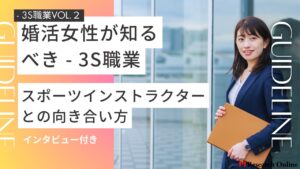 【2024年最新版】婚活女性が知るべき - 3S職業・スポーツインストラクターとの向き合い方ガイドライン