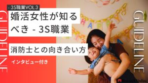 【2024年最新版】婚活女性が知るべき - 3S職業・消防士との向き合い方ガイドライン