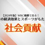 【2024年版】WBC優勝で見る!日本の経済効果とスポーツがもたらす社会貢献
