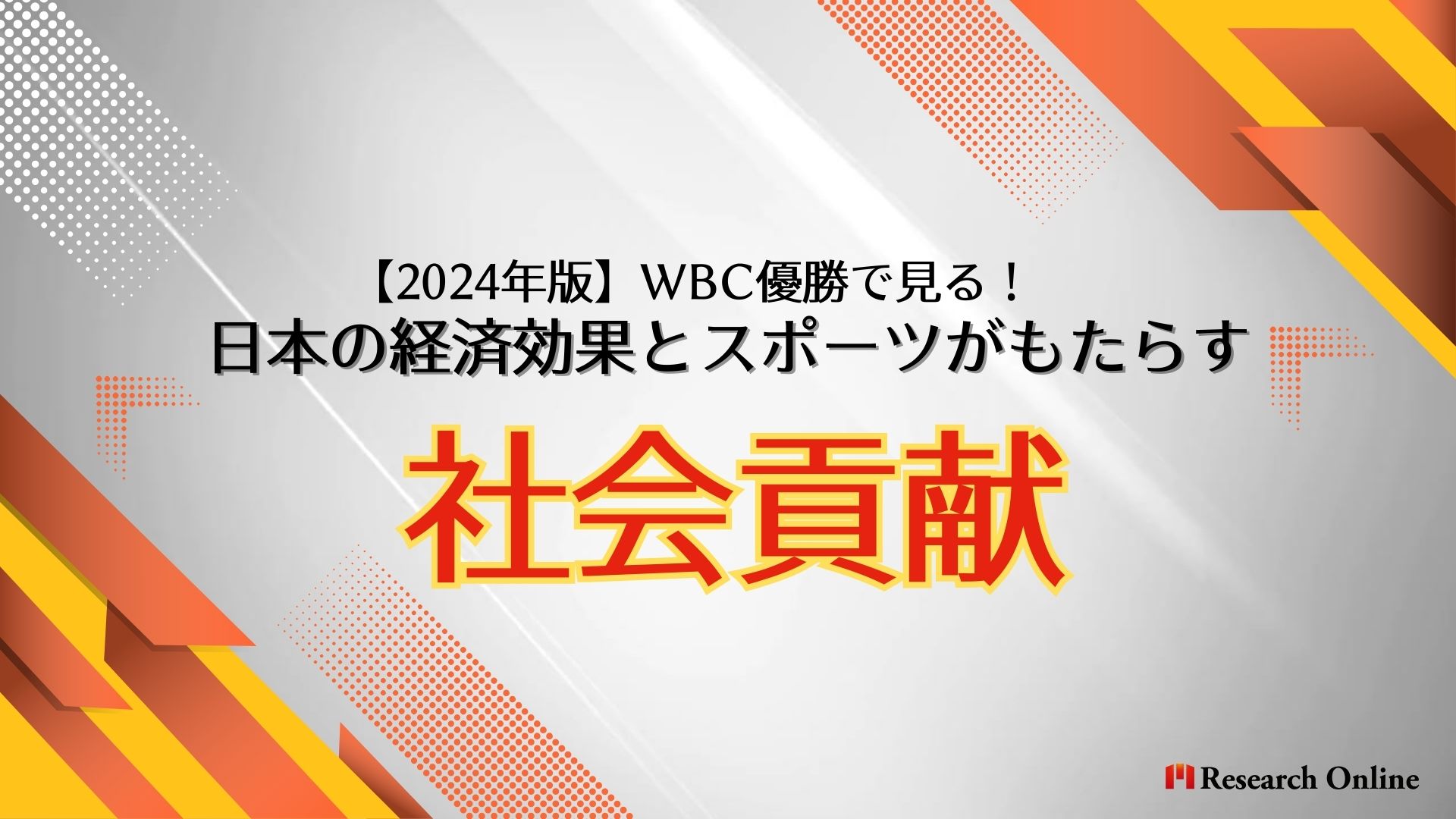 【2024年版】WBC優勝で見る！日本の経済効果とスポーツがもたらす社会貢献