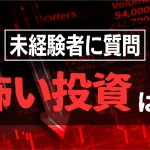 リスクと感じるのは3位FX、2位は先物/オプション、1位は？投資未経験者が怖い投資ランキング