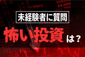 リスクと感じるのは3位FX、2位は先物/オプション、1位は?投資未経験者が怖い投資ランキング