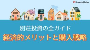 別荘投資の全ガイド:経済的メリットと購入戦略【2024新装版】