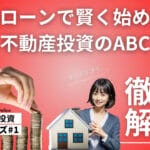2024年フルローンで始める不動産投資入門