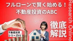 2024年フルローンで始める不動産投資入門