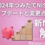 2024年新NISA制度完全ガイド：変更点と賢い投資戦略