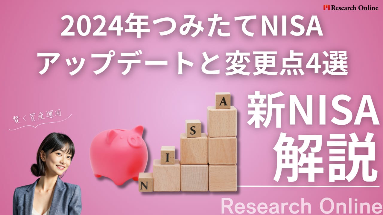 新NISA解説: 2024年つみたてNISAのアップデートと変更点4選