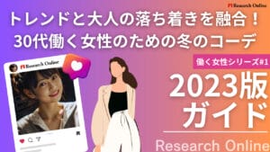 2024冬のスタイリングガイド:30代女性のための上品でトレンドを取り入れたコーディネート