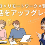 共働き夫婦のためのリモートワークと賢い投資戦略ガイド