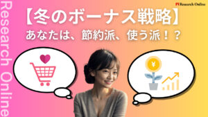 冬のボーナス最適化ガイド：節約、投資、そして楽しみ方