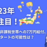 住民税非課税世帯への給付金ガイド:7万円支援の全貌