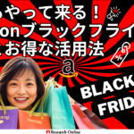2023年Amazonブラックフライデー完全ガイド - お得な活用法と準備方法