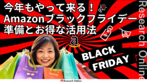 2023年Amazonブラックフライデー完全ガイド - お得な活用法と準備方法
