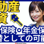 2024年版:不動産投資の新しい視点:生命保険・年金の代替手段として
