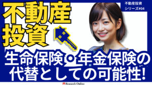 2024年版：不動産投資の新しい視点：生命保険・年金の代替手段として