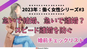 2024年:30代の働く女性向けスピード離婚回避ガイド-婚前チェックリスト完全版