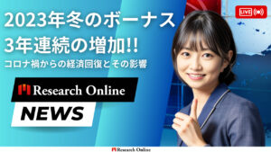 2023年冬ボーナス予測：経済回復がもたらす影響