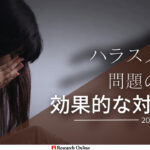 職場でのハラスメント問題とその効果的な対処法