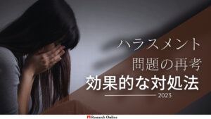 職場でのハラスメント問題とその効果的な対処法