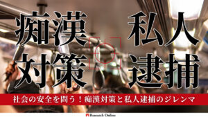 社会の安全を問う!痴漢対策と私人逮捕のジレンマ