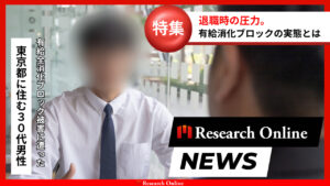 退職時の有給休暇消化問題について!徹底解説 【監修:對木博一氏】