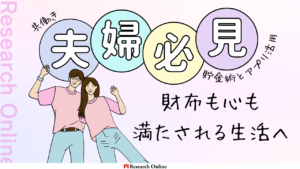30代共働き夫婦のための資産管理と貯蓄術：アプリで賢く管理