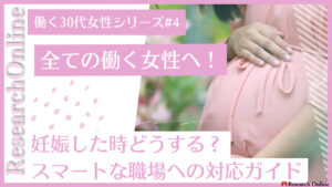 30代働く女性のための妊娠期間中の職場対応完全ガイド