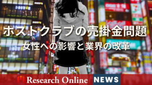 ホストクラブ業界の深刻な問題:売掛金と女性への影響