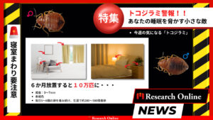 睡眠の質を守る戦い:トコジラミの警告と対策ガイド