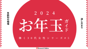 30代女性向けお年玉ガイド：年代別相場と渡し方の全知識