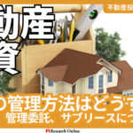 【2024年版】不動産投資#6:物件の管理方法はどうする?自主管理、管理委託、サブリースについて解説