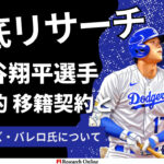 大谷翔平のドジャーズ移籍完全解説:契約の舞台裏と未来の展望