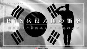 BTS兵役入隊の衝撃: 徴兵制度と韓国エンタメ業界の未来