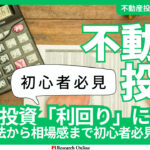 2024年版:不動産投資の利回りをマスターする - 成功と失敗を分ける知識と計算法
