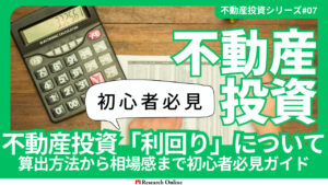 2024年版:不動産投資の利回りをマスターする - 成功と失敗を分ける知識と計算法