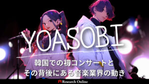 YOASOBIが韓国で巻き起こすJ-POP革命