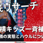 トー横キッズ一斉補導！トー横キッズ問題の深層探究