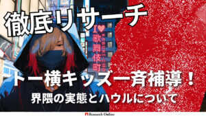 トー横キッズ一斉補導!トー横キッズ問題の深層探究