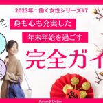 2024年:一人の時間を豊かにする年末年始の過ごし方ガイド