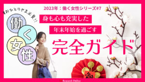 2024年：一人の時間を豊かにする年末年始の過ごし方ガイド