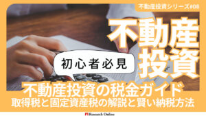 2024年版:不動産投資における税金完全ガイド
