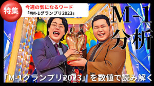 数値で解析するM-1グランプリ2023：令和ロマンの勝利と審査の深掘り