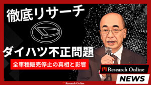 ダイハツ不正問題：全車種販売停止の真相と影響