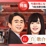 紅白歌合戦2023:新時代の幕開けと日本エンターテイメント