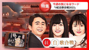 紅白歌合戦2023：新時代の幕開けと日本エンターテイメント